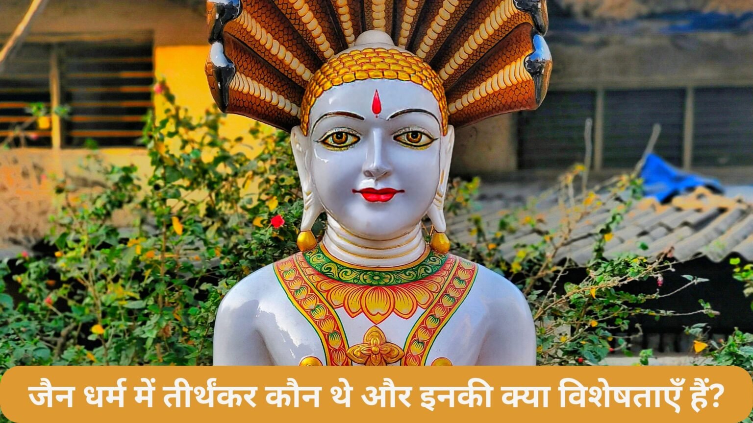 जैन धर्म में तीर्थंकर कौन थे और इनकी क्या विशेषताएँ हैं? जैन धर्म में तीर्थंकर कौन थे और इनकी क्या विशेषताएँ हैं?