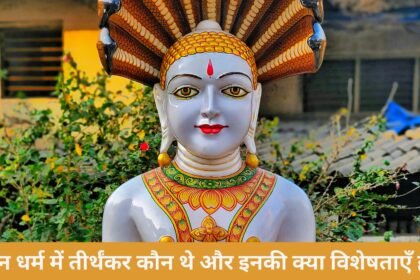 जैन धर्म में तीर्थंकर कौन थे और इनकी क्या विशेषताएँ हैं? जैन धर्म में तीर्थंकर कौन थे और इनकी क्या विशेषताएँ हैं?