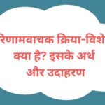 परिणामवाचक क्रिया-विशेषण क्या है? इसके अर्थ और उदाहरण