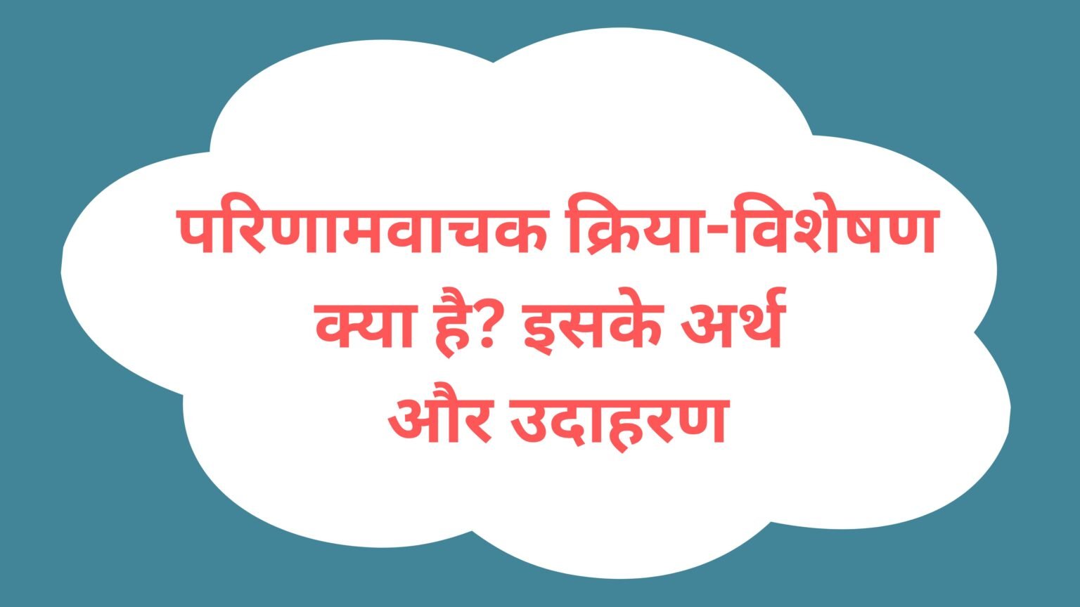 परिणामवाचक क्रिया-विशेषण क्या है? इसके अर्थ और उदाहरण परिणामवाचक क्रिया-विशेषण क्या है? इसके अर्थ और उदाहरण