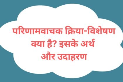परिणामवाचक क्रिया-विशेषण क्या है? इसके अर्थ और उदाहरण परिणामवाचक क्रिया-विशेषण क्या है? इसके अर्थ और उदाहरण