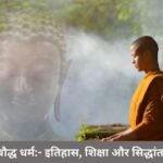बौद्ध धर्म:- इतिहास, शिक्षा और सिद्धांत