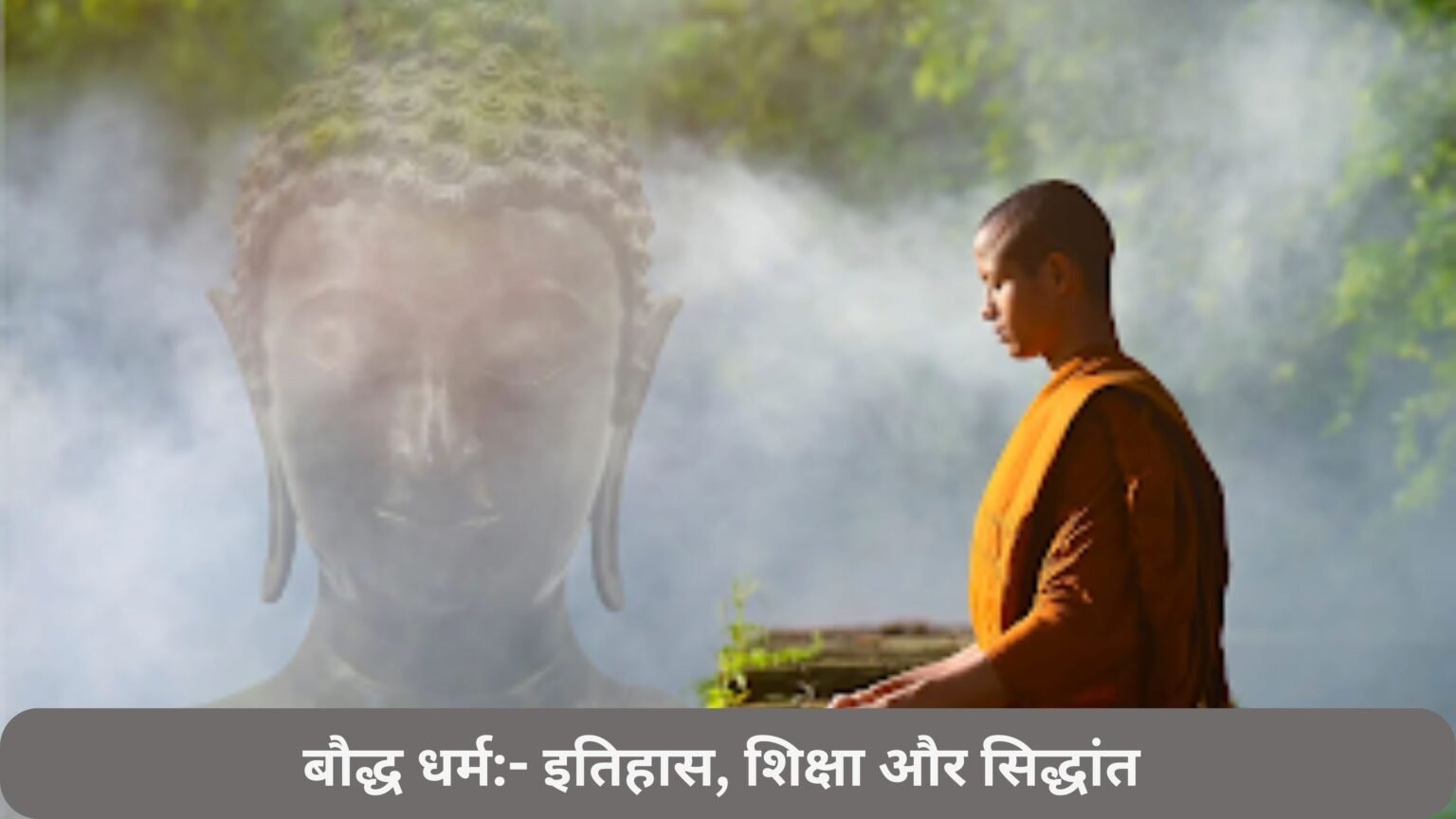 बौद्ध धर्म:- इतिहास, शिक्षा और सिद्धांत