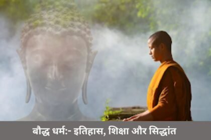 बौद्ध धर्म:- इतिहास, शिक्षा और सिद्धांत बौद्ध धर्म:- इतिहास, शिक्षा और सिद्धांत