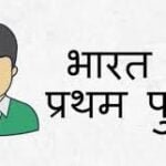 भारत में प्रथम पुरुष