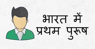 भारत में प्रथम पुरुष भारत में प्रथम पुरुष