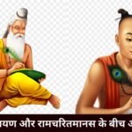 रामायण और रामचरितमानस के बीच अंतर रामायण और रामचरितमानस के बीच अंतर