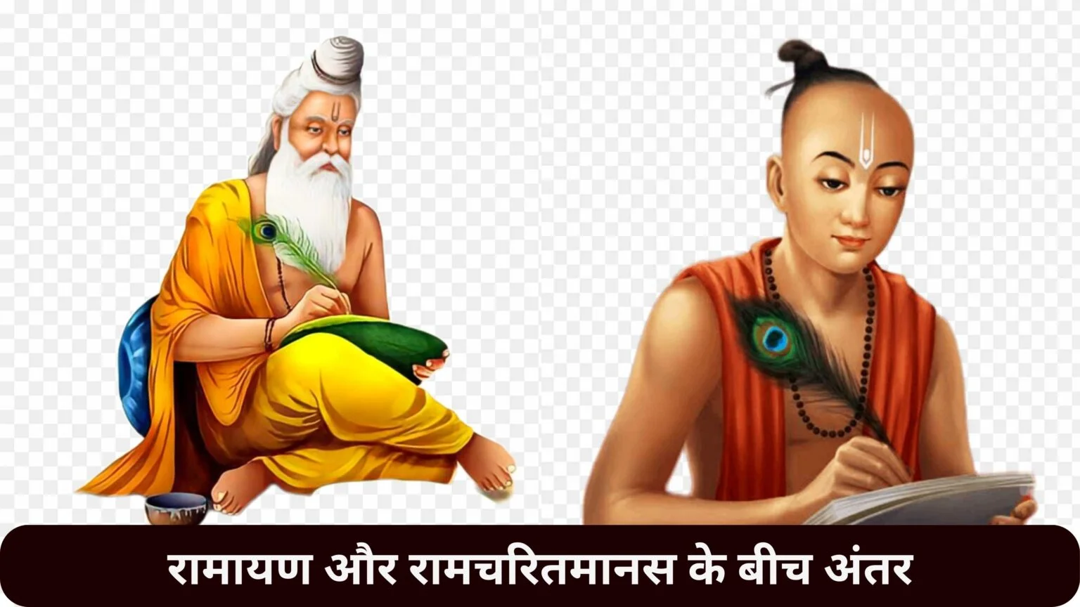 रामायण और रामचरितमानस के बीच अंतर रामायण और रामचरितमानस के बीच अंतर