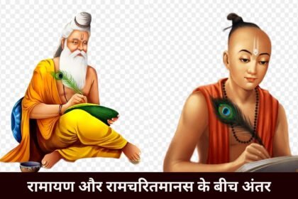 रामायण और रामचरितमानस के बीच अंतर रामायण और रामचरितमानस के बीच अंतर