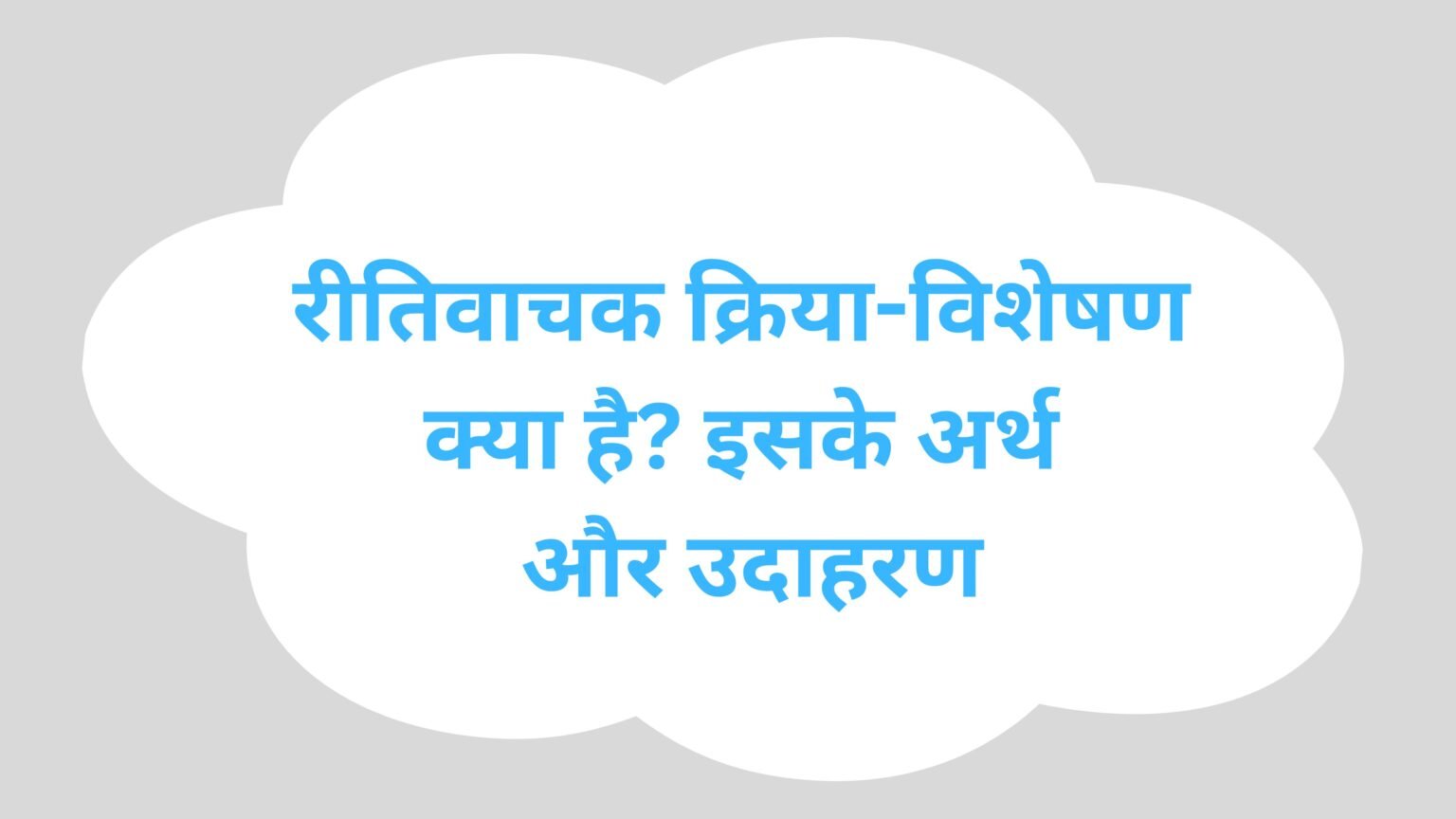 रीतिवाचक क्रिया-विशेषण क्या है? इसके अर्थ और उदाहरण