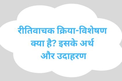 रीतिवाचक क्रिया-विशेषण क्या है? इसके अर्थ और उदाहरण रीतिवाचक क्रिया-विशेषण क्या है? इसके अर्थ और उदाहरण