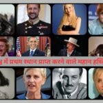 विश्व में प्रथम स्थान प्राप्त करने वाले महान हस्तियाँ
