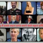 विश्व में प्रथम स्थान प्राप्त करने वाले महान हस्तियाँ