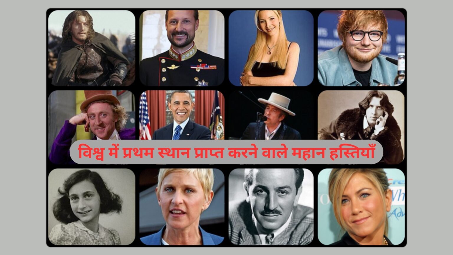 विश्व में प्रथम स्थान प्राप्त करने वाले महान हस्तियाँ