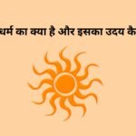 वैष्णव धर्म क्या है और इसका उदय कैसे हुआ?