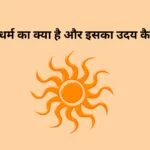 वैष्णव धर्म क्या है और इसका उदय कैसे हुआ?
