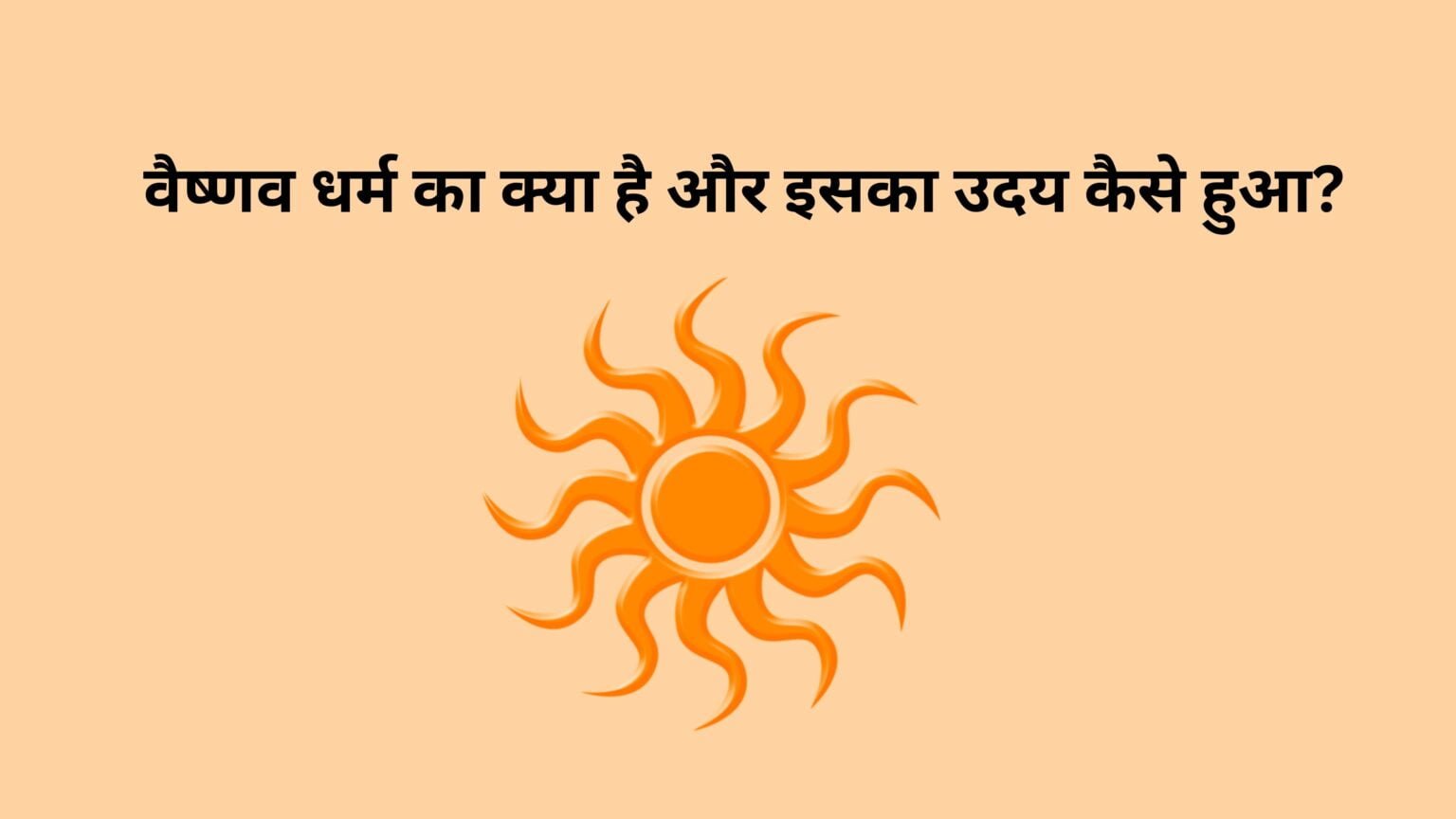 वैष्णव धर्म क्या है और इसका उदय कैसे हुआ?