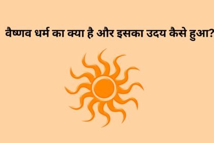 वैष्णव धर्म क्या है और इसका उदय कैसे हुआ? वैष्णव धर्म क्या है और इसका उदय कैसे हुआ?