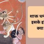 शाक्त धर्म क्या है इसके इतिहास क्या है?