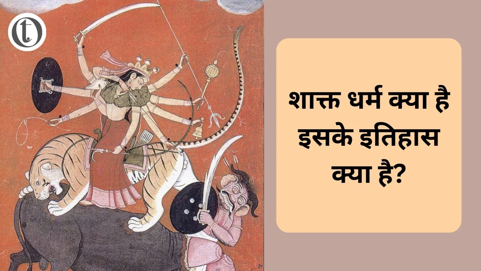 शाक्त धर्म क्या है इसके इतिहास क्या है? शाक्त धर्म क्या है इसके इतिहास क्या है?