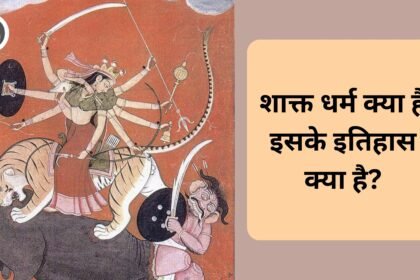 शाक्त धर्म क्या है इसके इतिहास क्या है? शाक्त धर्म क्या है इसके इतिहास क्या है?
