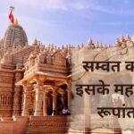 सम्वत क्या है? इसके महत्व और रूपांतरण