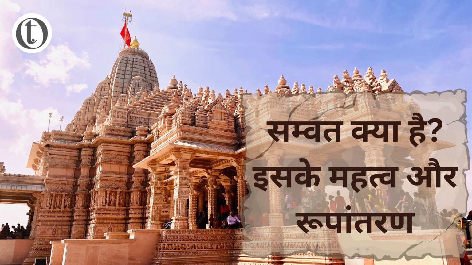 सम्वत क्या है? इसके महत्व और रूपांतरण सम्वत क्या है? इसके महत्व और रूपांतरण