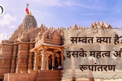 सम्वत क्या है? इसके महत्व और रूपांतरण सम्वत क्या है? इसके महत्व और रूपांतरण