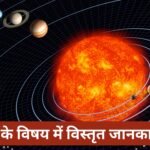 सूर्य के विषय में विस्तृत जानकारी