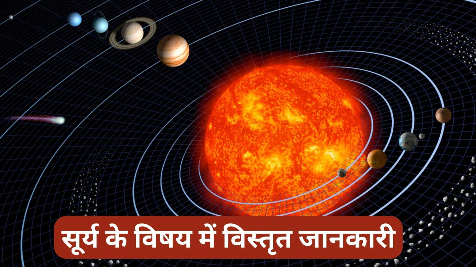 सूर्य के विषय में विस्तृत जानकारी सूर्य के विषय में विस्तृत जानकारी