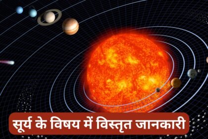 सूर्य के विषय में विस्तृत जानकारी सूर्य के विषय में विस्तृत जानकारी