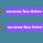 स्थानवाचक क्रिया-विशेषण क्या है? इसके अर्थ और उदाहरण