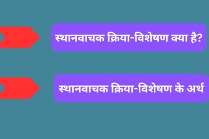 स्थानवाचक क्रिया-विशेषण क्या है? इसके अर्थ और उदाहरण स्थानवाचक क्रिया-विशेषण क्या है? इसके अर्थ और उदाहरण