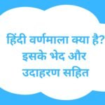 हिंदी वर्णमाला क्या है? इसके कितने भेद हैं, जाने उदाहरण सहित