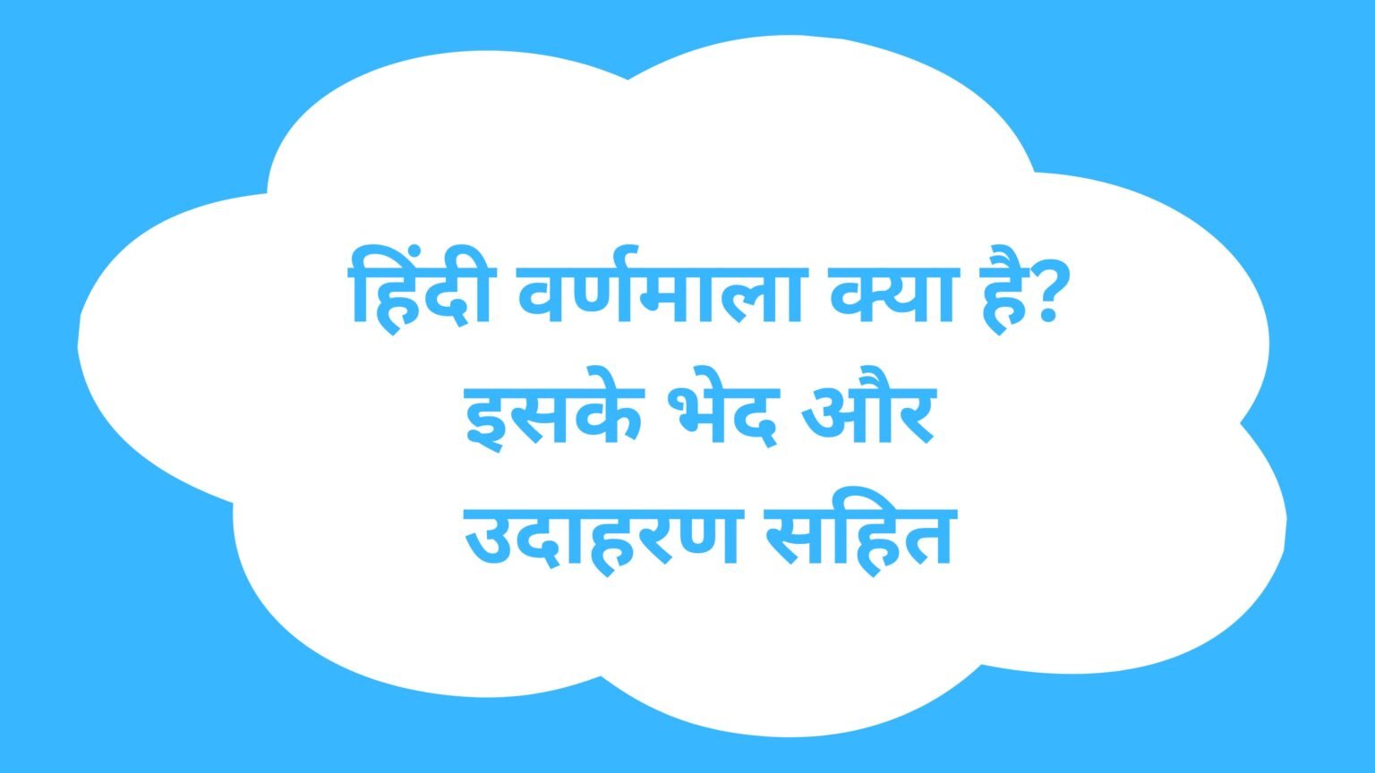 हिंदी वर्णमाला क्या है? इसके कितने भेद हैं, जाने उदाहरण सहित हिंदी वर्णमाला क्या है? इसके कितने भेद हैं, जाने उदाहरण सहित