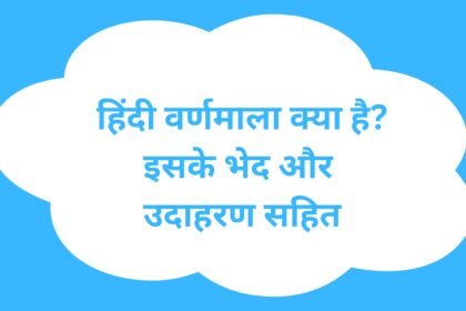 हिंदी वर्णमाला क्या है? इसके कितने भेद हैं, जाने उदाहरण सहित हिंदी वर्णमाला क्या है? इसके कितने भेद हैं, जाने उदाहरण सहित