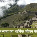 हड़प्पा सभ्यता का धार्मिक जीवन कैसा था?