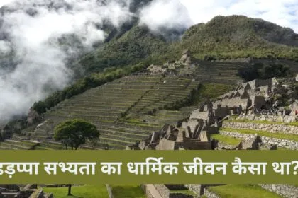 हड़प्पा सभ्यता का धार्मिक जीवन कैसा था?
