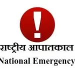 राष्ट्रीय आपातकाल