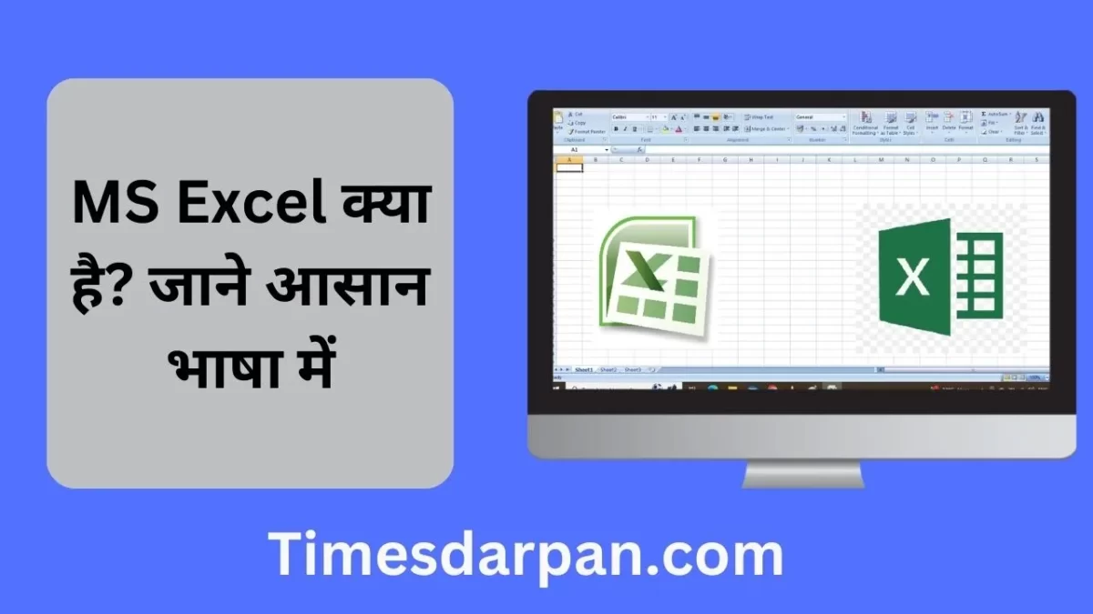 MS Excel क्या है? जाने आसान भाषा में
